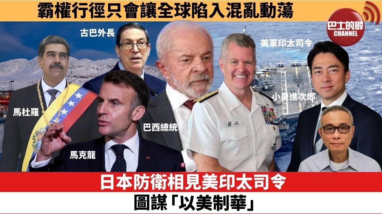 【時事評論】日本防衛相見美印太司令，圖謀「以美制華」。霸權行徑只會讓全球陷入混亂動蕩。26年1月14日