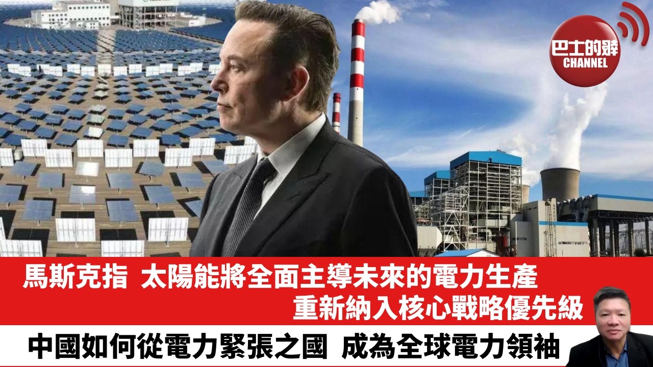 【晨早直播】馬斯克指，太陽能將全面主導未來的電力生產，重新納入核心戰略優先級。中國如何從電力緊張之國，成為全球電力領袖。 26年2月17日