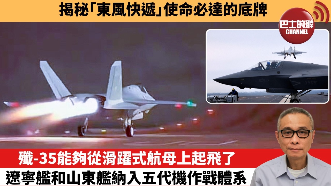 【中國焦點新聞】殲-35能夠從滑躍式航母上起飛了，遼寧艦和山東艦納入五代機作戰體系。揭秘「東風快遞」使命必達的底牌。26年8月5日