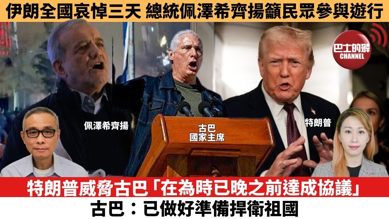 【每日焦點新聞 】特朗普威脅古巴「在為時已晚之前達成協議」，古巴：已做好準備捍衛祖國。伊朗全國哀悼三天，總統佩澤希齊揚籲民眾參與遊行。26年01月12日