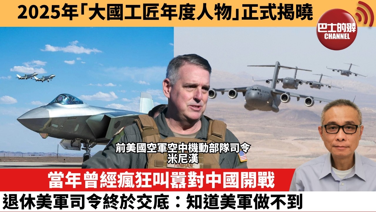【中國焦點新聞】當年曾經瘋狂叫囂對中國開戰，退休美軍司令終於交底：知道美軍做不到。2025年「大國工匠年度人物」正式揭曉。26年3月3日