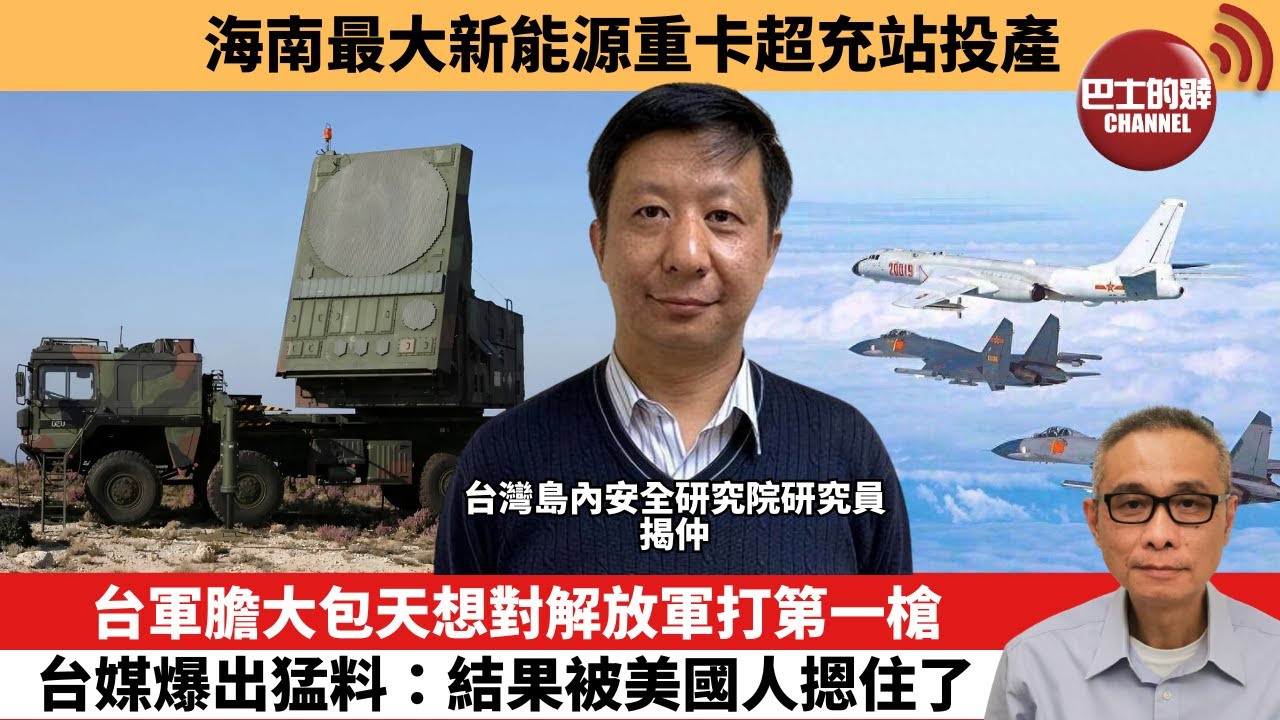 【中國焦點新聞】台軍膽大包天想對解放軍打第一槍，台媒爆出猛料：結果被美國人摁住了。海南最大新能源重卡超充站投產。26年1月29日
