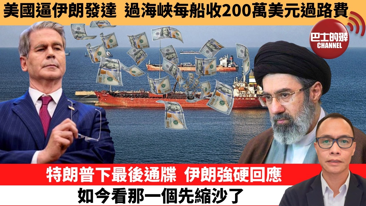 盧永雄「巴士的點評」美國逼伊朗發達，過海峽每船收200萬美元過路費。特朗普下最後通牒，伊朗強硬回應如今看那一個先縮沙了。  26年3月23日