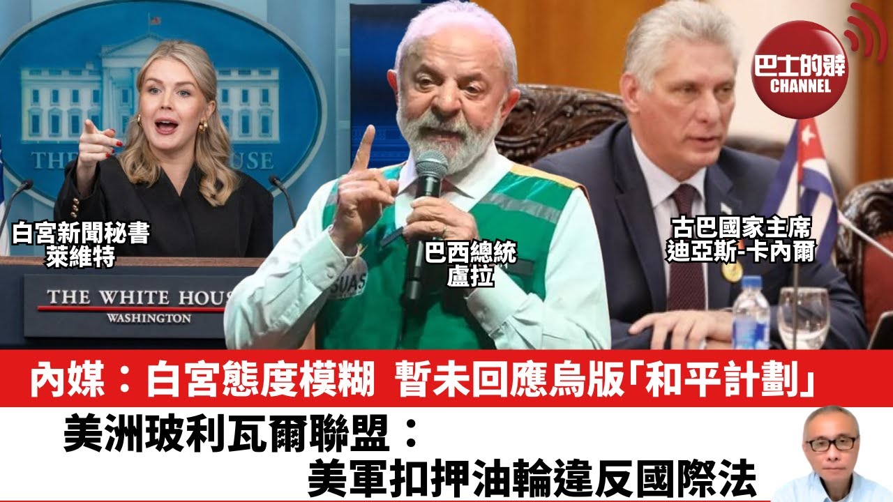 【晨早直播】內媒：白宮態度模糊，暫未回應烏版「和平計劃」。美洲玻利瓦爾聯盟：美軍扣押油輪違反國際法。25年12月13日