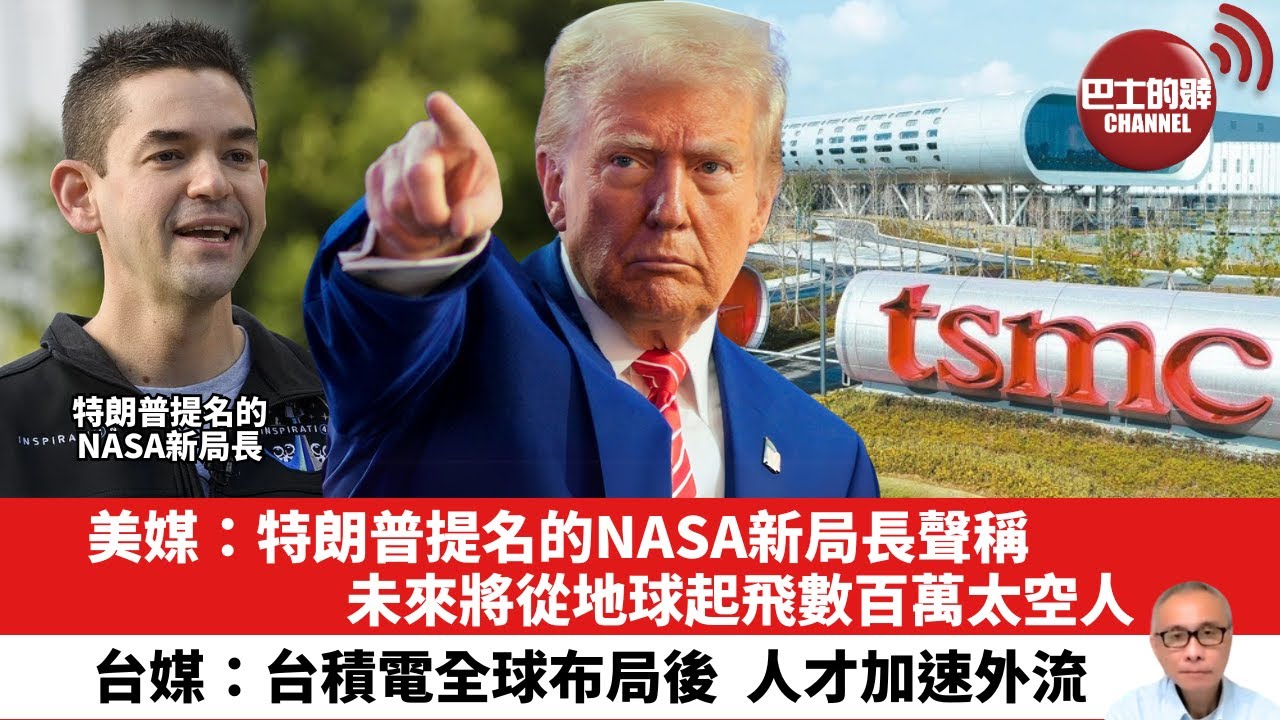 【晨早直播】美媒：特朗普提名的NASA新局長聲稱，未來將從地球起飛數百萬太空人。台媒：台積電全球布局後，人才加速外流。25年1月2日