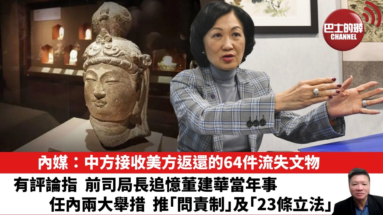 【晨早直播】內媒：中方接收美方返還的64件流失文物。有評論指，前司局長追憶董建華當年事，任內兩大舉措  推｢問責制｣及｢23條立法｣。 26年9月21日