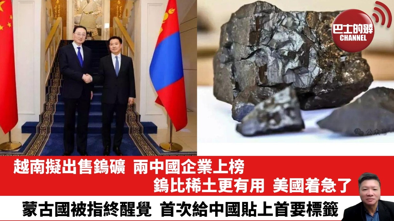 【晨早直播】越南擬出售鎢礦，兩中國企業上榜，鎢比稀土更有用，美國着急了。蒙古國被指終醒覺，首次給中國貼上首要標籤。26年2月16日