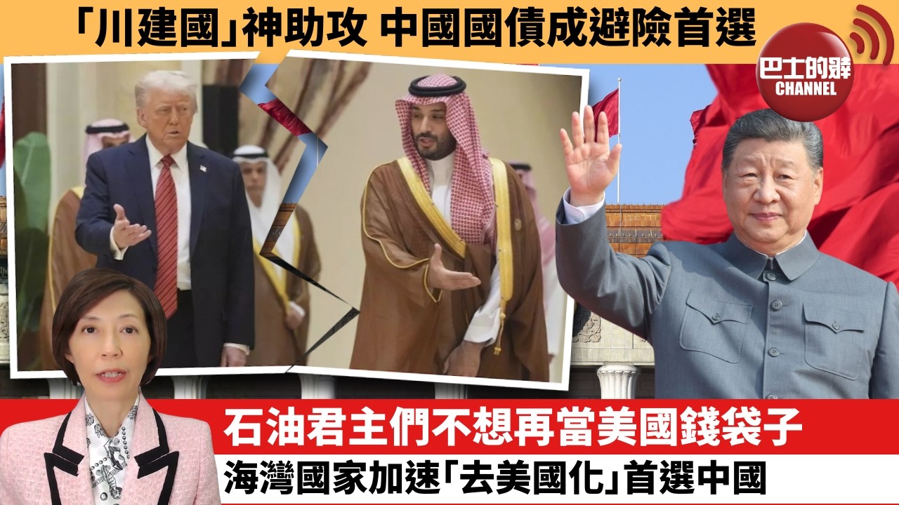 (附字幕) 李彤「外交短評」｢川建國｣神助攻 中國國債成避險首選。石油君主們不想再當美國錢袋子，海灣國家加速｢去美國化｣首選中國。  4月3日