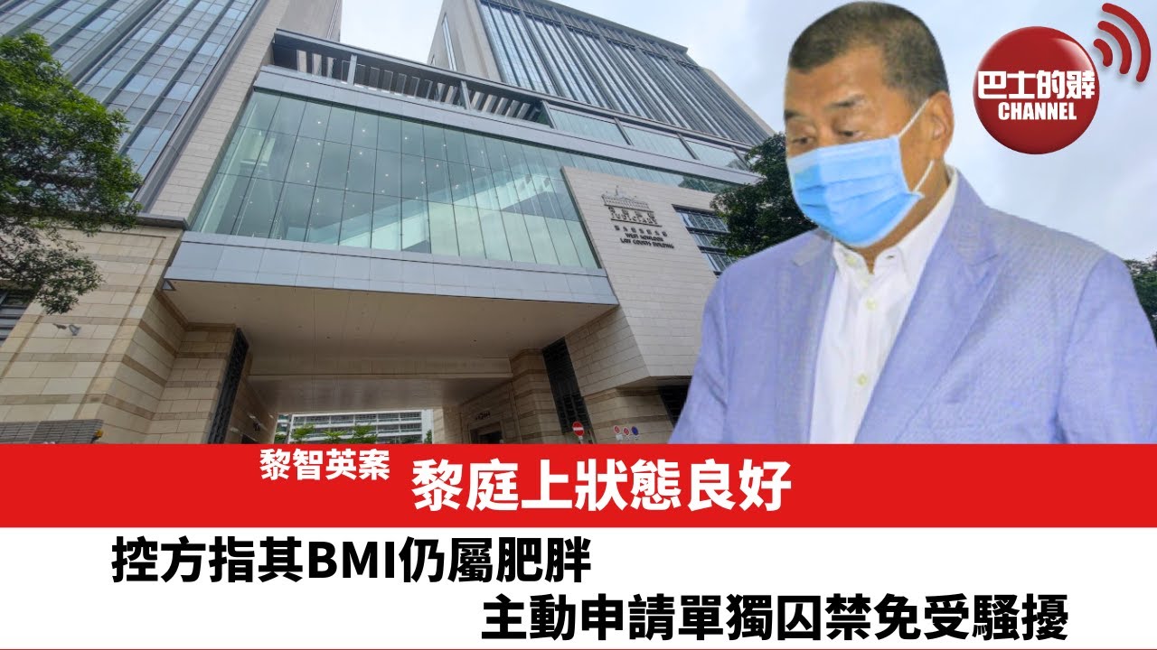 【黎智英案】黎庭上狀態良好。控方指其BMI仍屬肥胖，主動申請單獨囚禁免受騷擾。