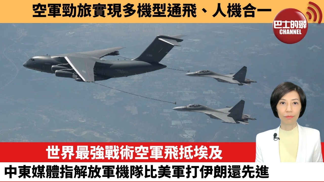 【中國焦點新聞】世界最強戰術空軍飛抵埃及，中東媒體指解放軍機隊比美軍打伊朗還先進。空軍勁旅實現多機型通飛、人機合一。26年8月24日