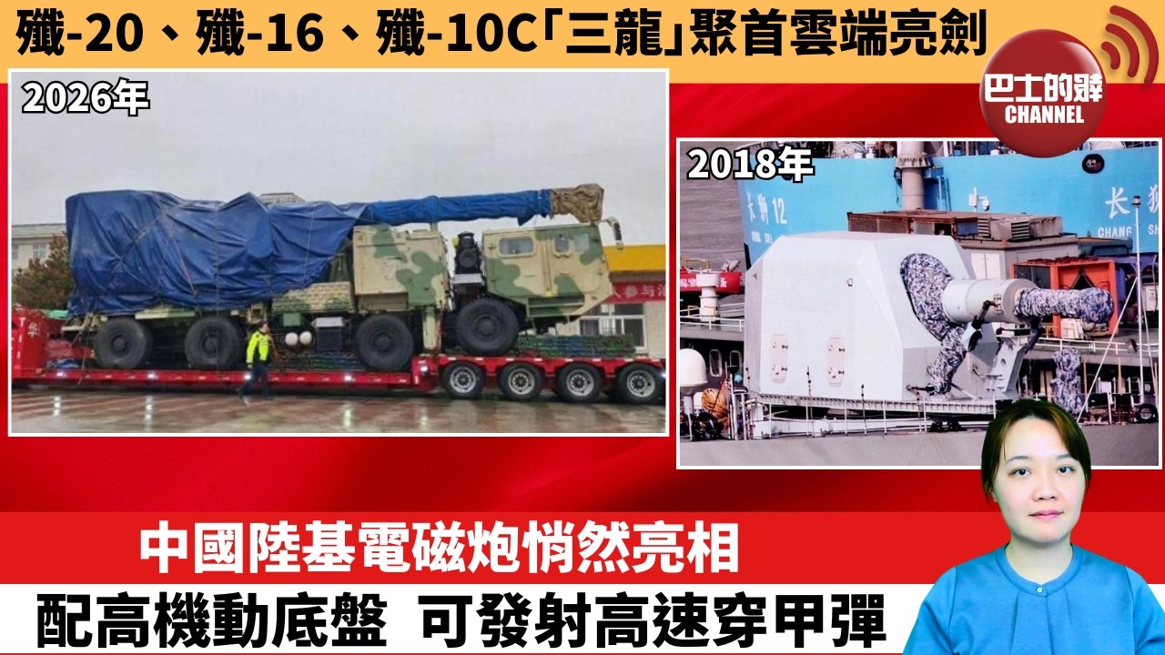 【中國焦點新聞】中國陸基電磁炮悄然亮相，配高機動底盤，可發射高速穿甲彈。殲-20、殲-16、殲-10C「三龍」聚首雲端亮劍。26年3月23日