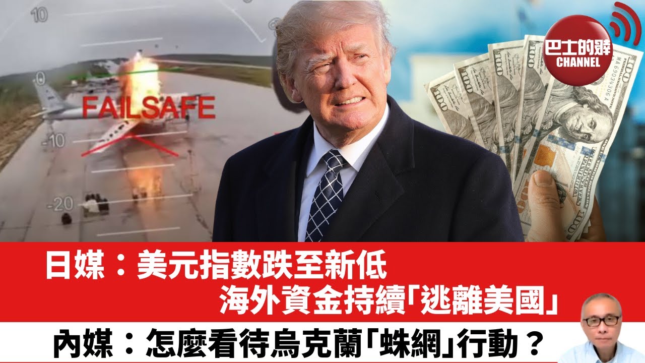 【晨早直播】 日媒：美元指數跌至新低，海外資金持續「逃離美國」。內媒：怎麼看待烏克蘭「蛛網」行動？ 25年6月15日