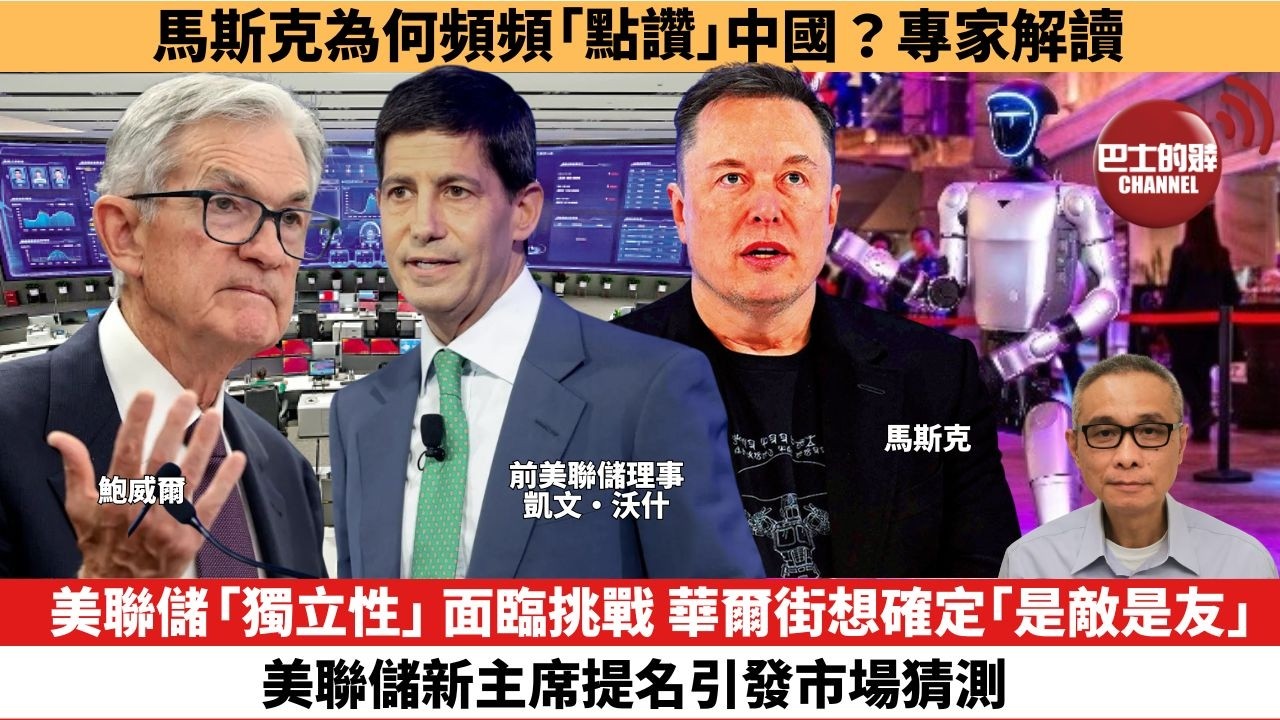 【時事評論】美聯儲「獨立性」面臨挑戰，華爾街想確定「是敵是友」，美聯儲新主席提名引發市場猜測。馬斯克為何頻頻「點讚」中國？專家解讀。26年02月02日