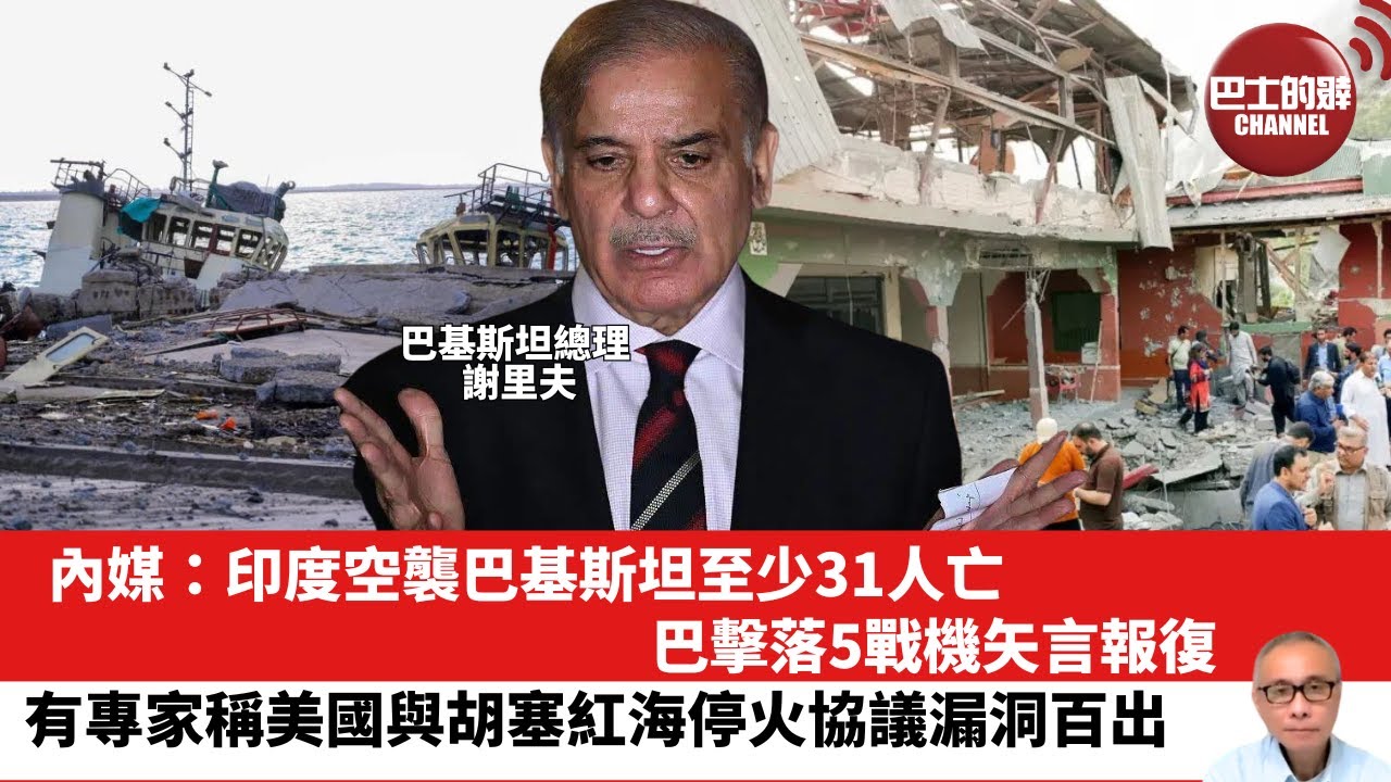 【晨早直播】內媒：印度空襲巴基斯坦至少31人亡，巴擊落5戰機矢言報復。有專家稱美國與胡塞紅海停火協議漏洞百出。25年5月8日
