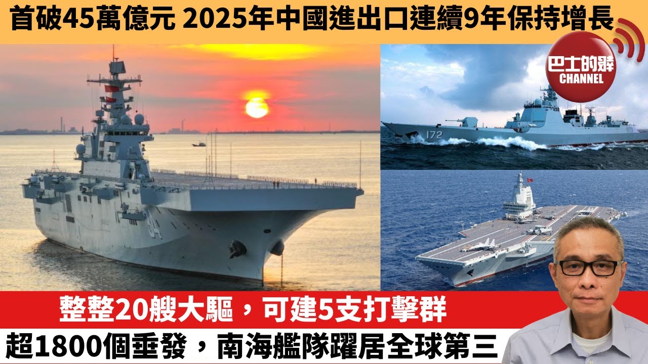 【中國焦點新聞】整整20艘大驅，可建5支打擊群，超1800個垂發，南海艦隊躍居全球第三。首破45萬億元 2025年中國進出口連續9年保持增長。26年1月15日