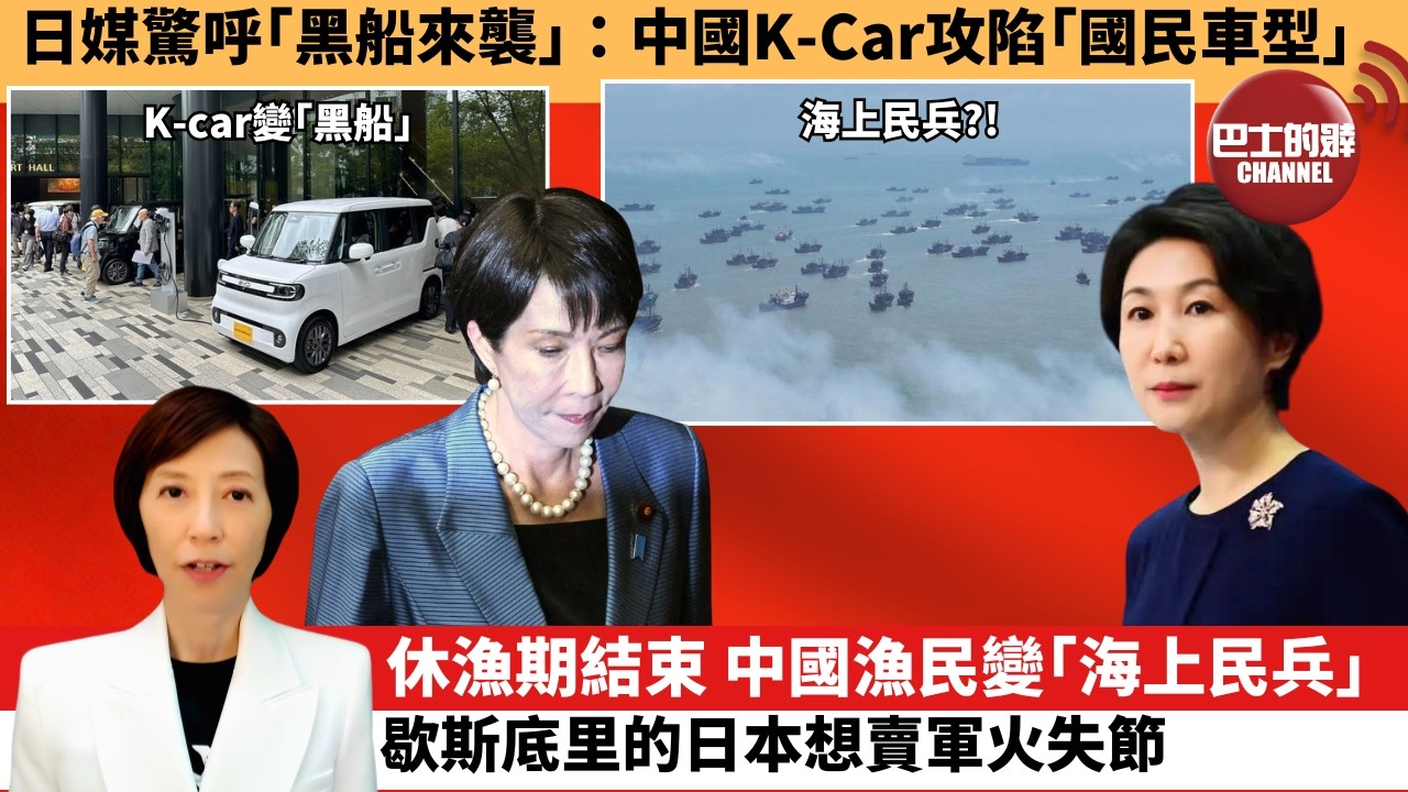 (附字幕) 李彤「外交短評」日媒驚呼｢黑船來襲｣：中國K-Car攻陷｢國民車型｣ 。休漁期結束，中國漁民變｢海上民兵｣，歇斯底里的日本想賣軍火失節。   8月18日