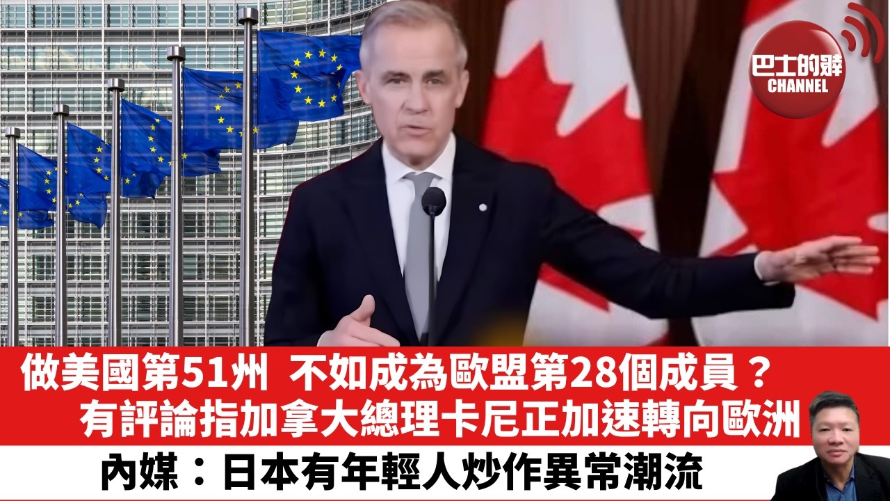 【晨早直播】做美國第51州，不如成為歐盟第28個成員？有評論指加拿大總理卡尼正加速轉向歐洲。內媒：日本有年輕人炒作異常潮流。26年9月14日