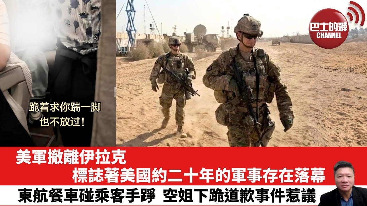 【晨早直播】美軍撤離伊拉克，標誌著美國約二十年的軍事存在落幕。東航餐車碰乘客手踭，空姐下跪道歉事件惹議。  26年10月1日
