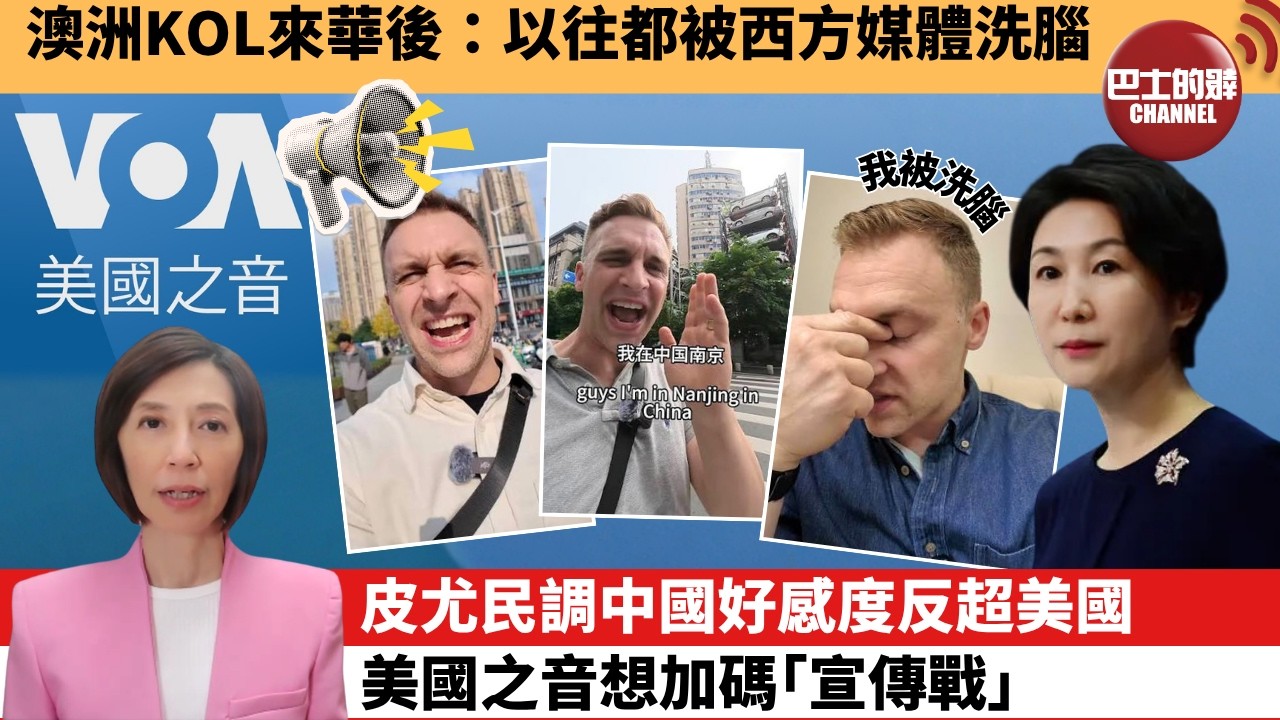 (附字幕) 李彤「外交短評」澳洲KOL來華後：以往都被西方媒體洗腦。皮尤民調中國好感度反超美國，美國之音想加碼｢宣傳戰｣。   8月4日