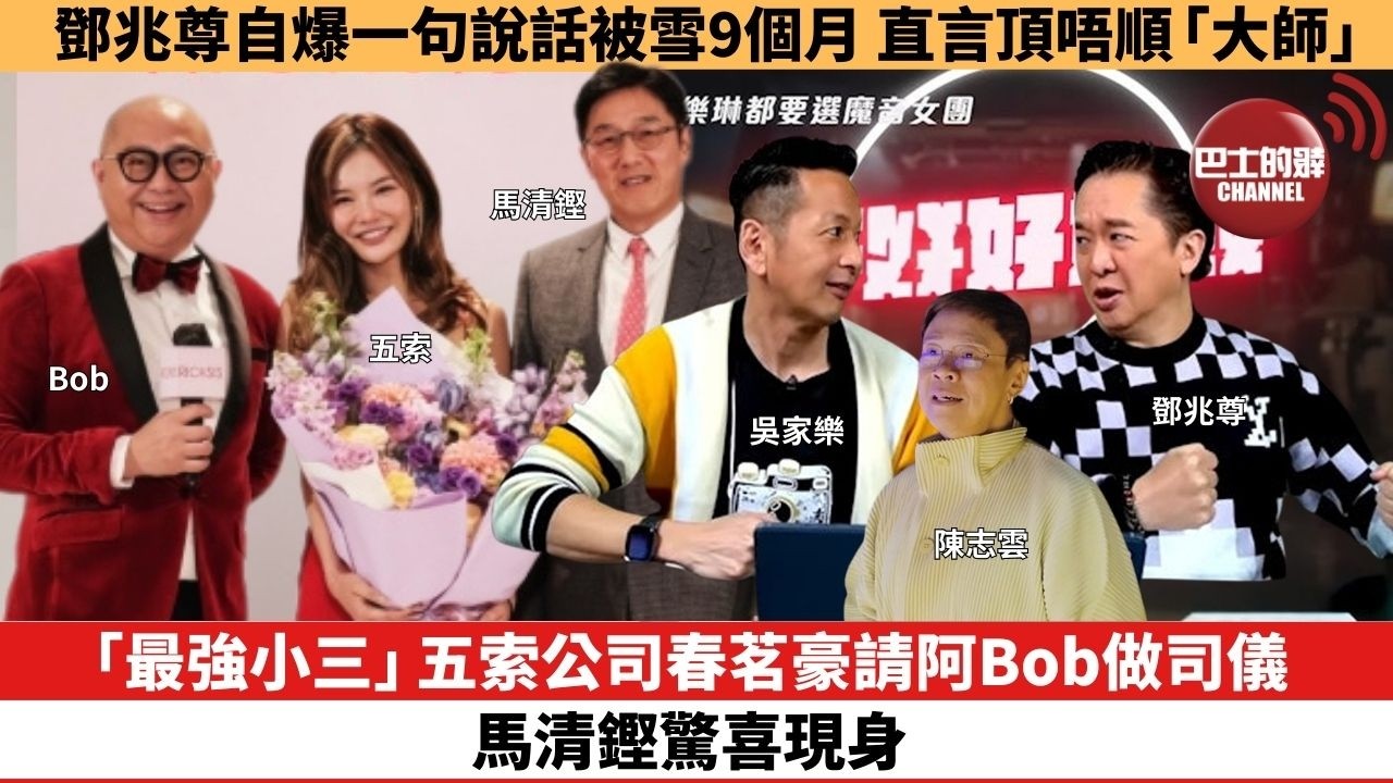 【娛樂焦點】「最強小三」五索公司春茗豪請阿Bob做司儀，馬清鏗驚喜現身。鄧兆尊自爆一句說話被雪9個月，直言頂唔順「大師」。