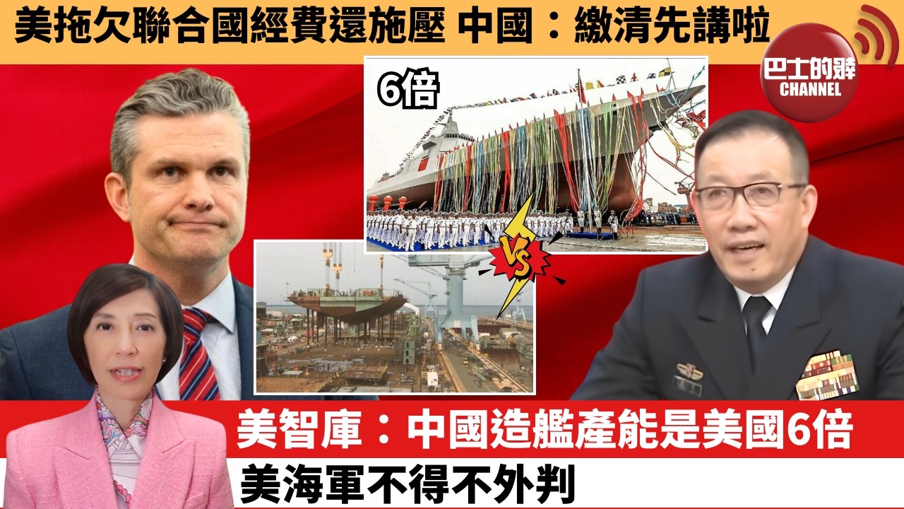 (附字幕) 李彤「外交短評」美拖欠聯合國經費還施壓，中國：繳清先講啦。美智庫：中國造艦產能是美國6倍，美海軍不得不外判。 4月29日