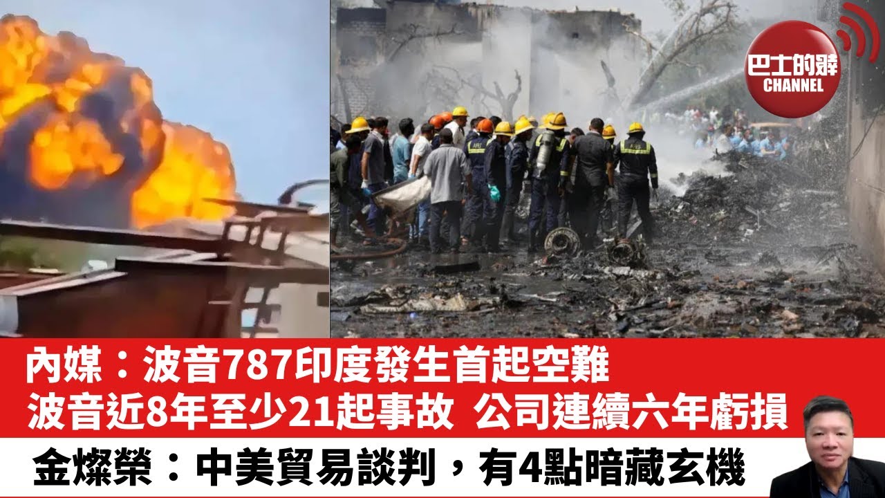 【晨早直播】內媒：波音787印度發生首起空難，波音近8年至少21起事故，公司連續六年虧損。金燦榮：中美貿易談判，有4點暗藏玄機。25年6月13日