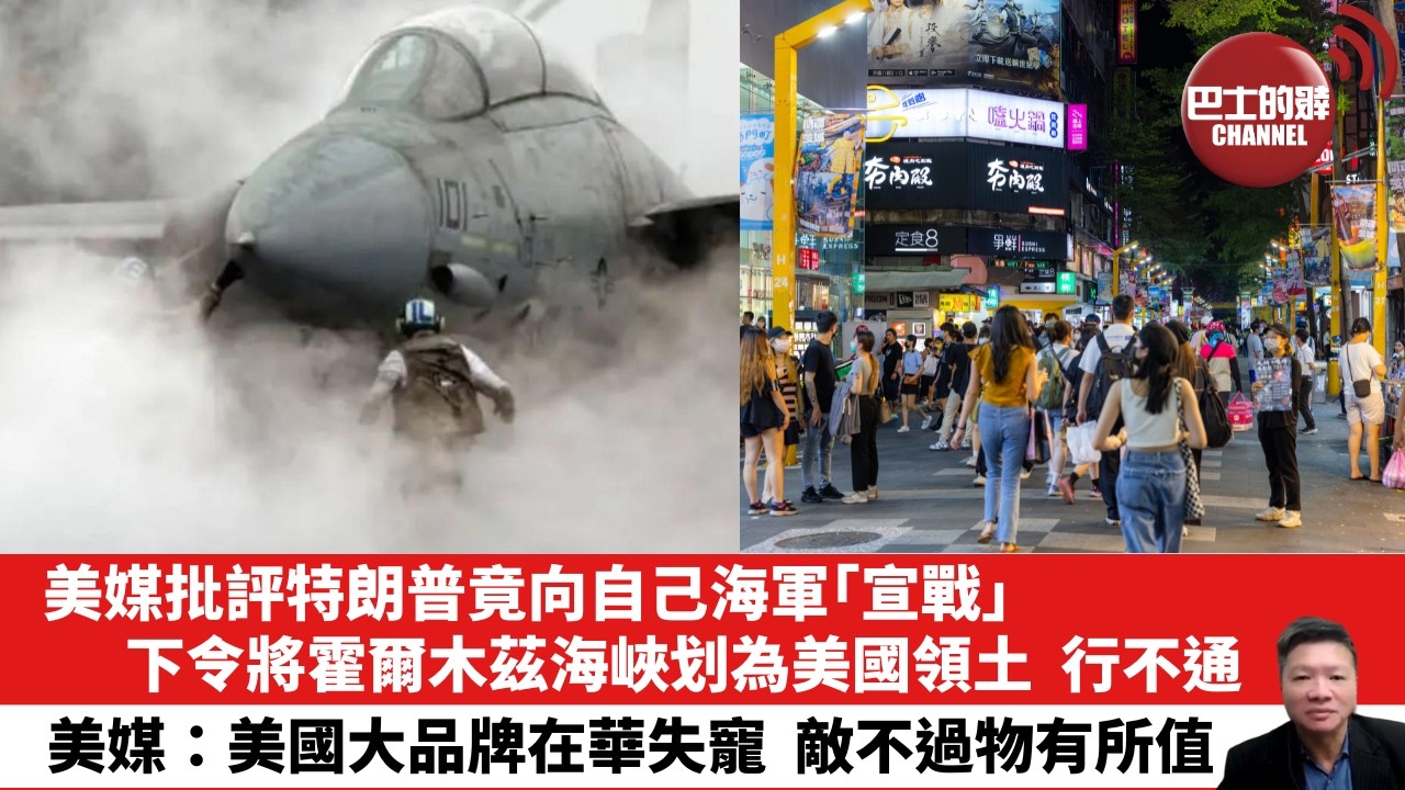 【晨早直播】美媒批評特朗普竟向自己海軍「宣戰」，下令將霍爾木茲海峽划為美國領土，行不通。美媒：美國大品牌在華失寵，敵不過物有所值。  26年8月22日