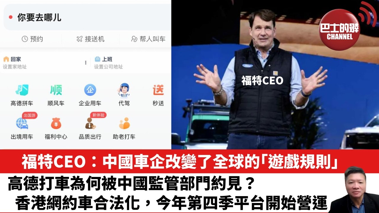 【晨早直播】福特CEO：中國車企改變了全球的「遊戲規則」。高德打車為何被中國監管部門約見？香港網約車合法化，今年第四季平台開始營運。26年2月12日