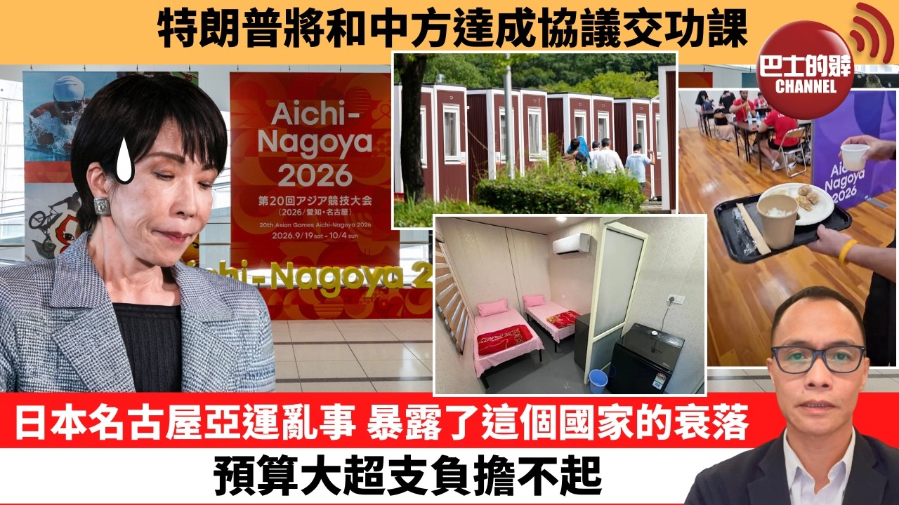 (附字幕) 盧永雄「巴士的點評」特朗普將和中方達成協議交功課。日本名古屋亞運亂事，暴露了這個國家的衰落，預算大超支負擔不起。  26年9月19日