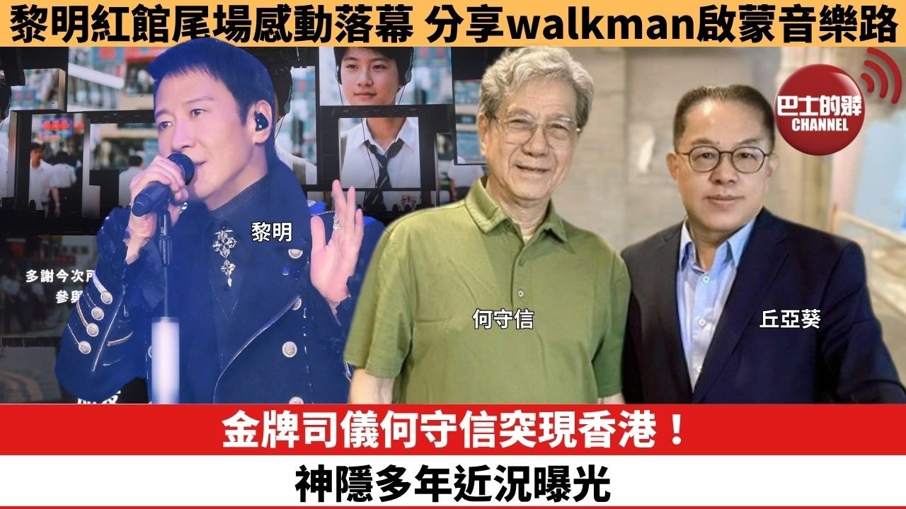 【娛樂焦點】金牌司儀何守信突現香港！ 神隱多年近況曝光。黎明紅館尾場感動落幕，分享walkman啟蒙音樂路。