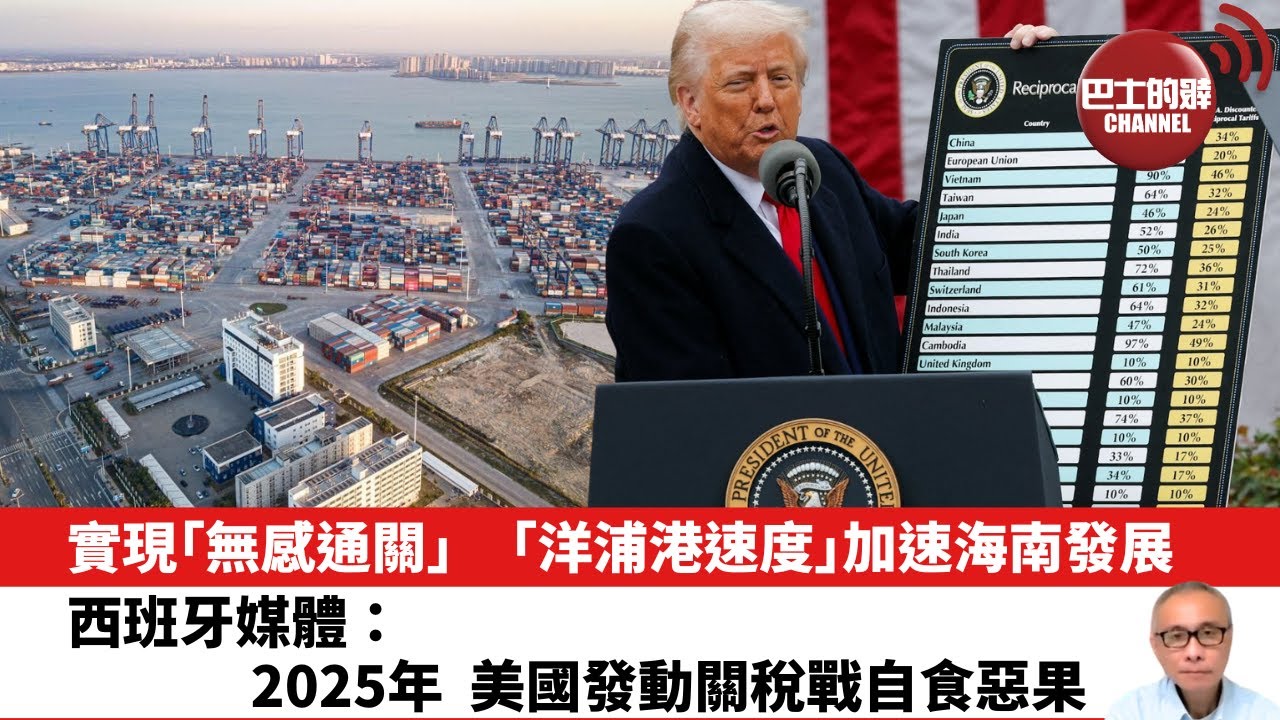 【晨早直播】 實現｢無感通關｣，｢洋浦港速度｣加速海南發展。西班牙媒體：2025年，美國發動關稅戰自食惡果。26年1月1日