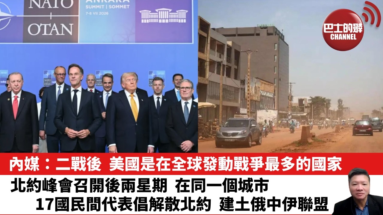 【晨早直播】內媒：二戰後，美國是在全球發動戰爭最多的國家。北約峰會召開後兩星期，在同一個城市，17國民間代表倡解散北約，建土俄中伊聯盟。 26年7月25日