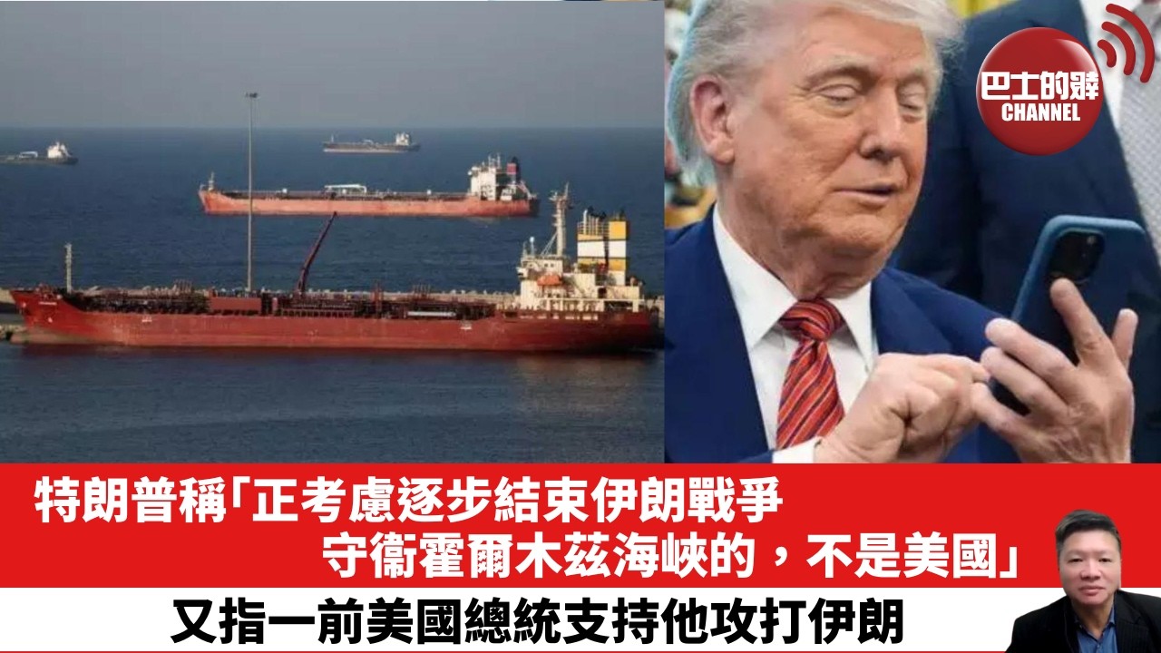 【晨早直播】特朗普稱「正考慮逐步結束伊朗戰爭，守衞霍爾木茲海峽的，不是美國。」又指一前美國總統支持他攻打伊朗。26年3月22日