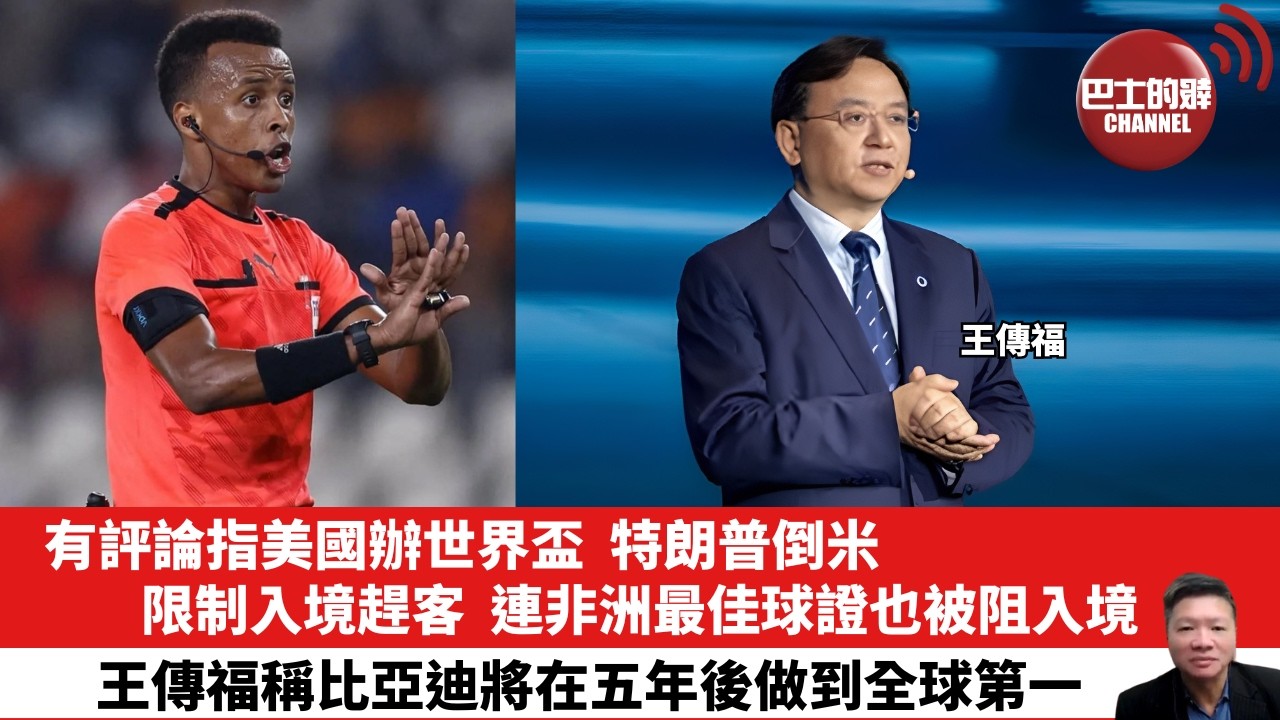【晨早直播】有評論指美國辦世界盃，特朗普倒米，限制入境趕客，連非洲最佳球證也被阻入境。王傳福稱比亞迪將在五年後做到全球第一。26年6月10日
