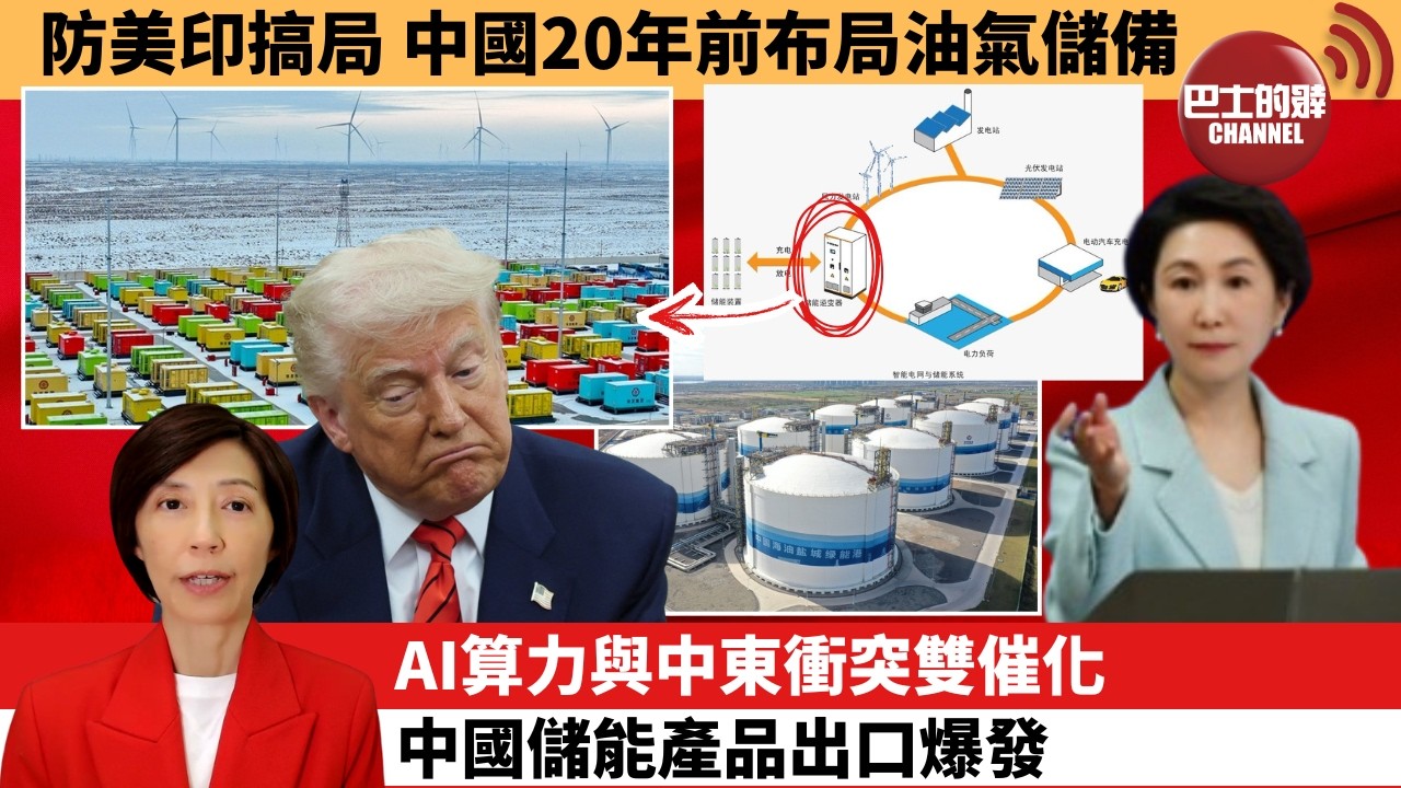 (附字幕) 李彤「外交短評」防美印搞局，中國20年前布局油氣儲備。AI算力與中東衝突雙催化，中國儲能產品出口爆發。 4月10日