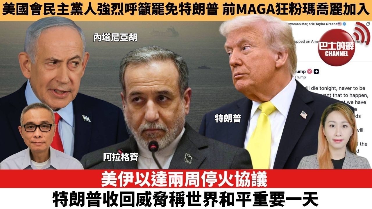【每日焦點新聞 】美伊以達兩周停火協議，特朗普收回威脅稱世界和平重要一天。美國國會民主黨人強烈呼籲罷免特朗普，前MAGA狂粉瑪喬麗加入。26年04月08日