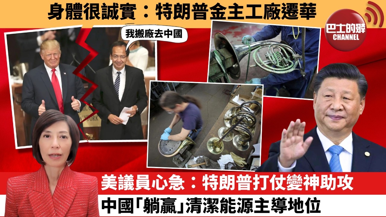 (附字幕) 李彤「外交短評」身體很誠實：特朗普金主工廠遷華。美議員心急：特朗普打仗變神助攻，中國｢躺贏｣清潔能源主導地位。 4月21日