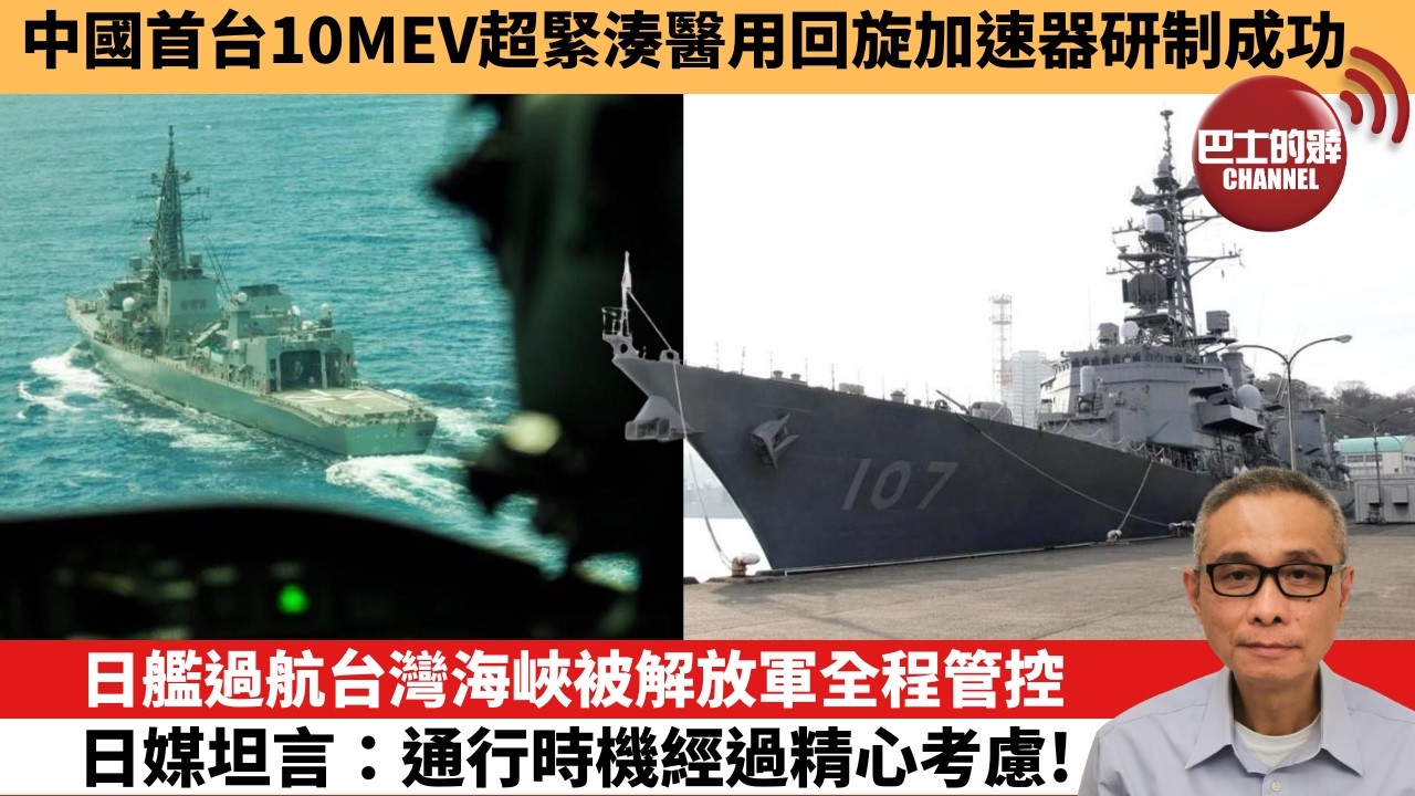 【中國焦點新聞】日艦過航台灣海峽被解放軍全程管控 日媒坦言：通行時機經過精心考慮！中國首台10MeV超緊湊醫用回旋加速器研制成功。26年4月18日