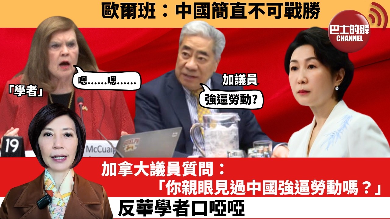 (附字幕) 李彤「外交短評」歐爾班：中國簡直不可戰勝。加拿大議員質問：「你親眼見過中國強逼勞動嗎？」 反華學者口啞啞。  3月28日