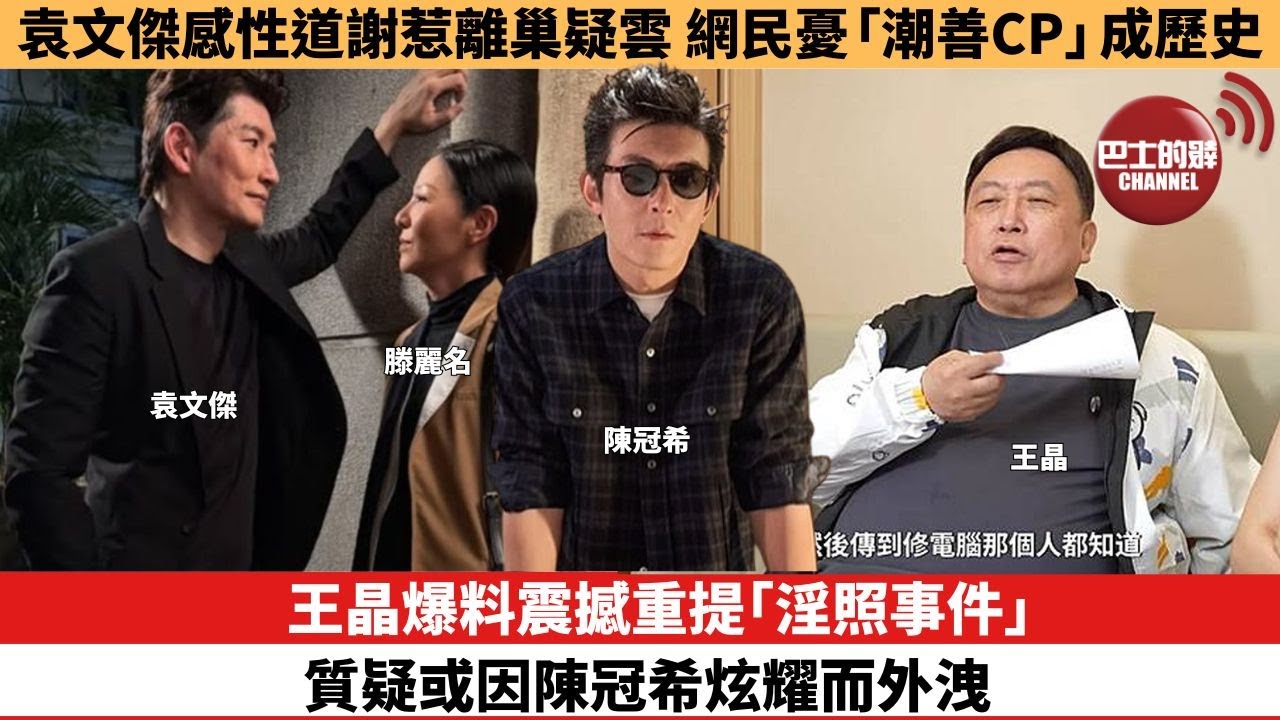 【娛樂焦點】王晶爆料震撼重提「淫照事件」，質疑或因陳冠希炫耀而外洩。袁文傑感性道謝惹離巢疑雲，網民憂「潮善CP」成歷史。