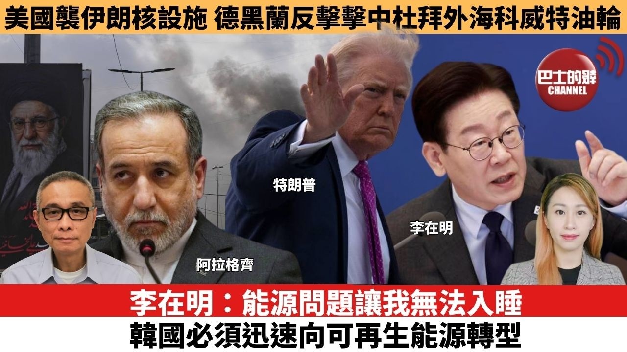 【每日焦點新聞 】李在明：能源問題讓我無法入睡，韓國必須迅速向可再生能源轉型。美國襲伊朗核設施，德黑蘭反擊擊中杜拜外海科威特油輪。26年03月31日