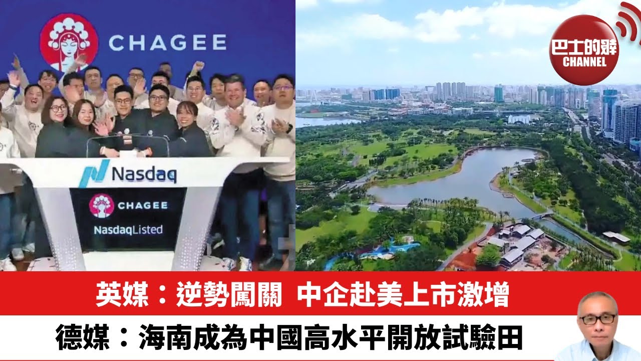 【晨早直播】英媒：逆勢闖關，中企赴美上市激增。德媒：海南成為中國高水平開放試驗田。25年8月8日