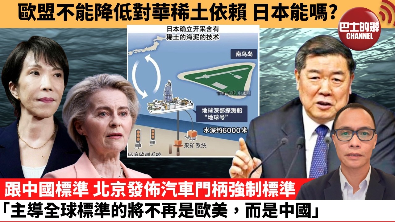 (附字幕) 盧永雄「巴士的點評」歐盟不能降低對華稀土依賴，日本能嗎？跟中國標準，北京發佈汽車門柄強制標準，｢主導全球標準的將不再是歐美，而是中國。｣  2月4日