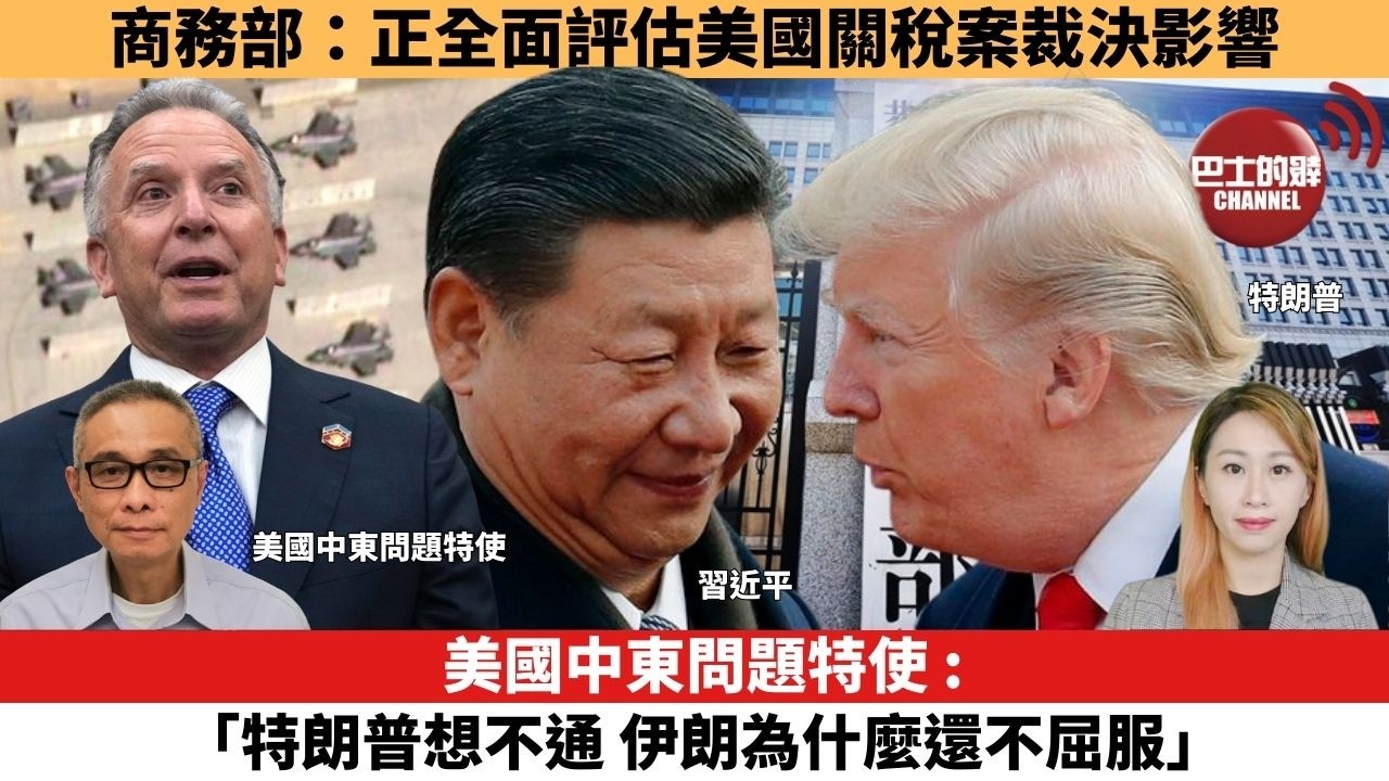 【每日焦點新聞 】美國中東問題特使 : 「特朗普想不通 伊朗為什麼還不屈服」。商務部：正全面評估美國關稅案裁決影響。26年02月23日
