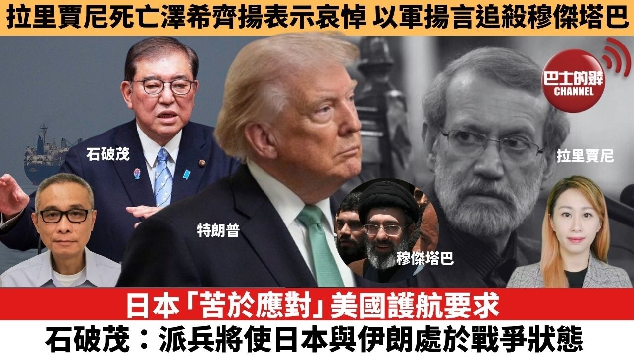 【每日焦點新聞 】日本「苦於應對」美國護航要求，石破茂：派兵將使日本與伊朗處於戰爭狀態。伊朗局勢｜拉里賈尼死亡澤希齊揚表示哀悼，以軍揚言追殺穆傑塔巴。26年3月18日