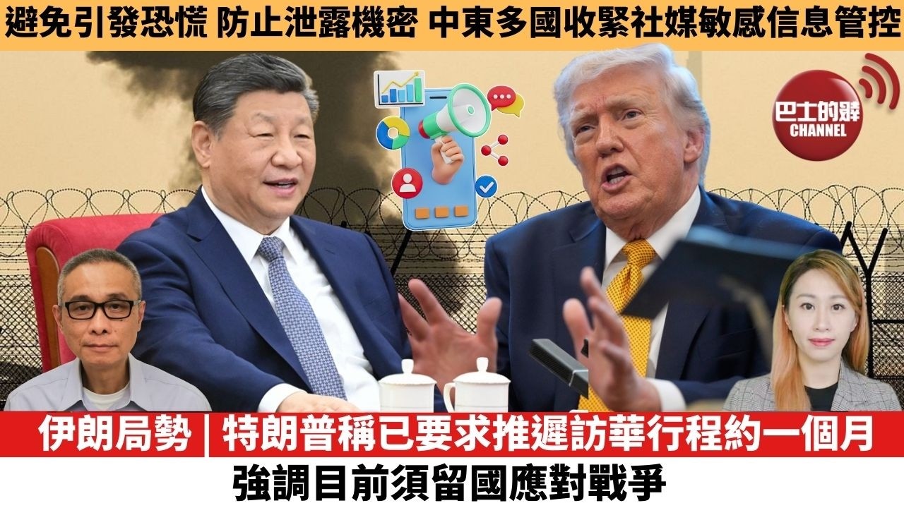 【每日焦點新聞 】伊朗局勢 | 特朗普稱已要求推遲訪華行程約一個月 強調目前須留國應對戰爭。避免引發恐慌，防止泄露機密，中東多國收緊社媒敏感信息管控。26年3月17日