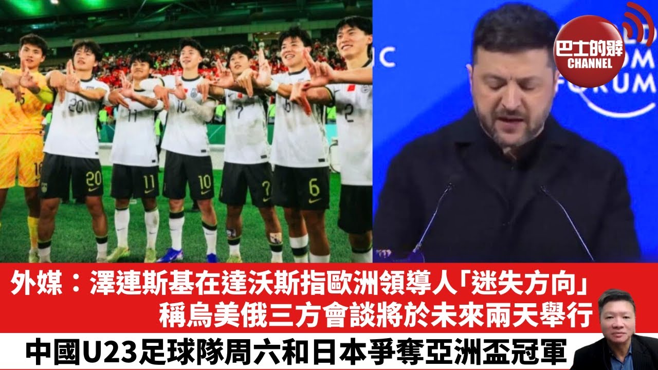 【晨早直播】外媒：澤連斯基在達沃斯指歐洲領導人「迷失方向」，稱烏美俄三方會談將於未來兩天舉行。中國U23足球隊周六和日本爭奪亞洲盃冠軍。26年1月24日