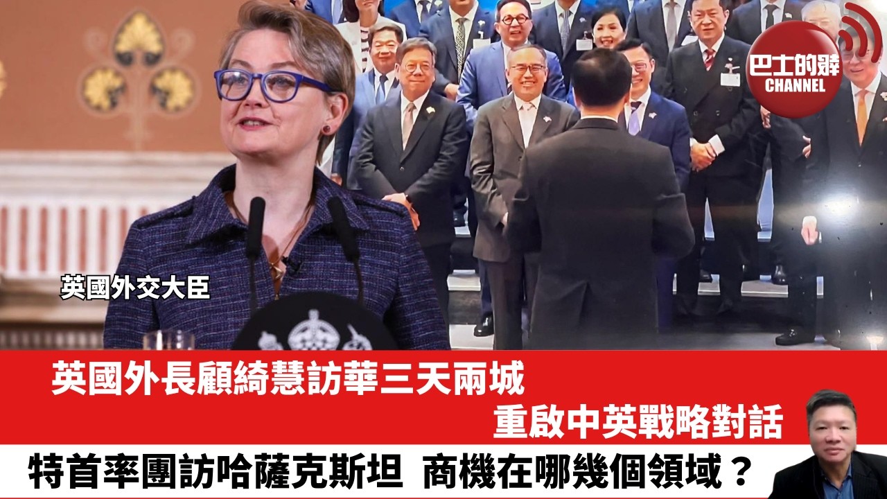 【晨早直播】英國外長顧綺慧訪華三天兩城，重啟中英戰略對話。特首率團訪哈薩克斯坦，商機在哪幾個領域？ 26年6月2日