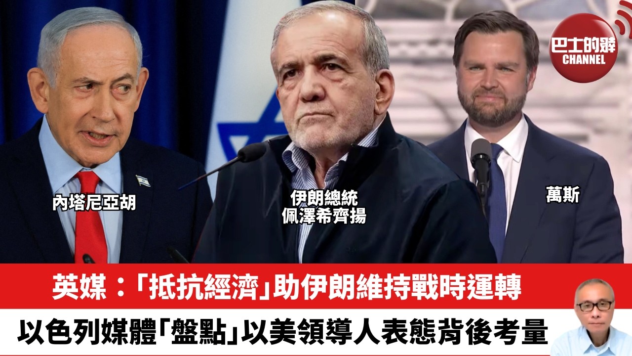 【晨早直播】英媒：「抵抗經濟」助伊朗維持戰時運轉。以色列媒體「盤點」以美領導人表態背後考量。26年4月15日