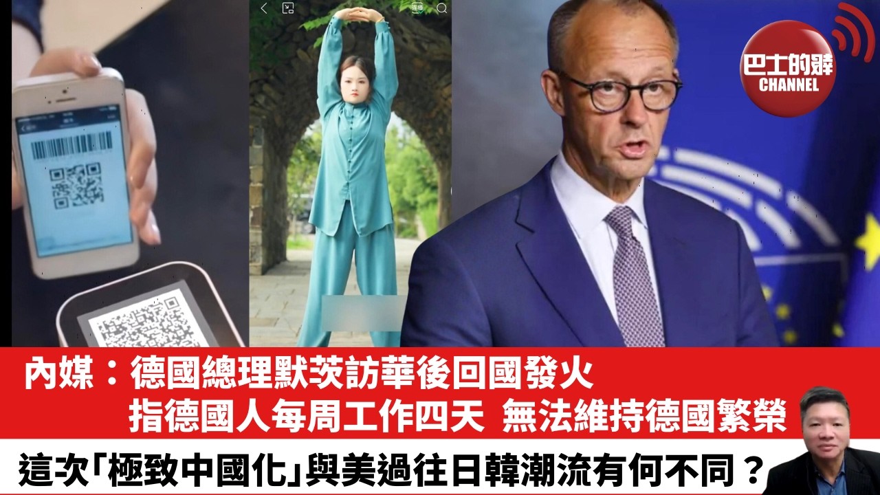 【晨早直播】內媒：德國總理默茨訪華後回國發火，指德國人每周工作四天，無法維持德國繁榮。這次「極致中國化」與美過往日韓潮流有何不同？26年3月1日